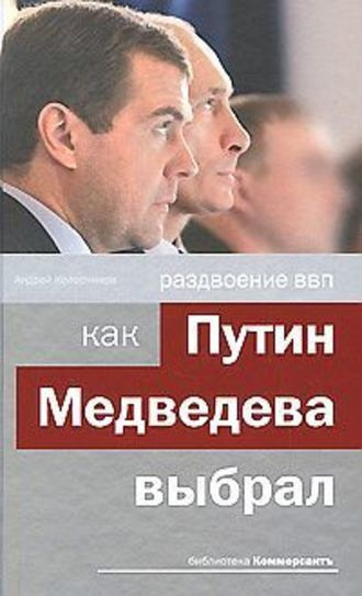 Колесников Андрей - Раздвоение ВВП: как Путин Медведева выбрал - Читать книги онлайн | Слушать аудиокниги онлайн | Электронная библиотека books-lib.com