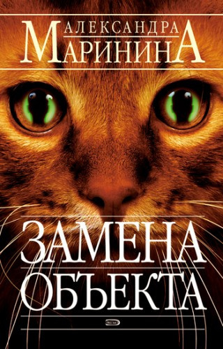 Маринина Александра - Замена объекта - Читать книги онлайн | Слушать аудиокниги онлайн | Электронная библиотека books-lib.com