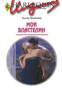 Мой властелин - Хелен Бьянчин - Читать книги онлайн | Слушать аудиокниги онлайн | Электронная библиотека books-lib.com