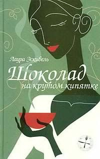 Эскивель Лаура - Шоколад на крутом кипятке - Читать книги онлайн | Слушать аудиокниги онлайн | Электронная библиотека books-lib.com