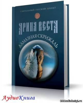 Веста Арина - Алмазная скрижаль - Читать книги онлайн | Слушать аудиокниги онлайн | Электронная библиотека books-lib.com