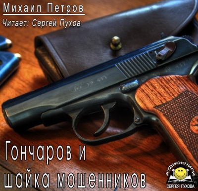 Петров Михаил - Гончаров и шайка мошенников - Читать книги онлайн | Слушать аудиокниги онлайн | Электронная библиотека books-lib.com