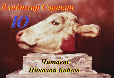 Сорокин Владимир - Ю - Читать книги онлайн | Слушать аудиокниги онлайн | Электронная библиотека books-lib.com