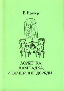 Кригер Борис - Ложечка, лампадка и вечерние дожди... - Читать книги онлайн | Слушать аудиокниги онлайн | Электронная библиотека books-lib.com