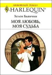 Моя любовь, моя судьба - Хелен Бьянчин - Читать книги онлайн | Слушать аудиокниги онлайн | Электронная библиотека books-lib.com