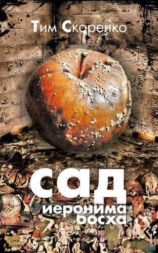 Скоренко Тим - Сад Иеронима Босха - Читать книги онлайн | Слушать аудиокниги онлайн | Электронная библиотека books-lib.com