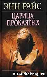 Райс Энн - Царица проклятых - Читать книги онлайн | Слушать аудиокниги онлайн | Электронная библиотека books-lib.com