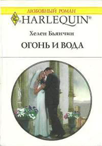 Огонь и вода - Хелен Бьянчин - Читать книги онлайн | Слушать аудиокниги онлайн | Электронная библиотека books-lib.com