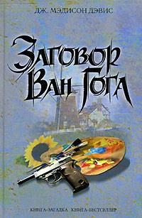 Мэдисон Дэвис Дж. - Заговор Ван Гога - Читать книги онлайн | Слушать аудиокниги онлайн | Электронная библиотека books-lib.com