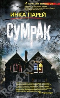 Парей Инка - Сумрак - Читать книги онлайн | Слушать аудиокниги онлайн | Электронная библиотека books-lib.com