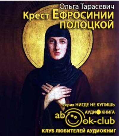 Тарасевич Ольга - Крест Ефросинии Полоцкой - Читать книги онлайн | Слушать аудиокниги онлайн | Электронная библиотека books-lib.com