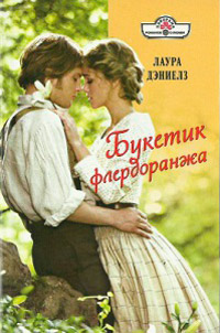 Букетик флердоранжа - Хелен Бьянчин - Читать книги онлайн | Слушать аудиокниги онлайн | Электронная библиотека books-lib.com