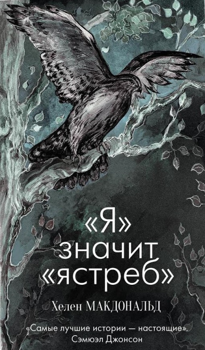 Макдональд Хелен - «Я» значит «Ястреб» - Читать книги онлайн | Слушать аудиокниги онлайн | Электронная библиотека books-lib.com
