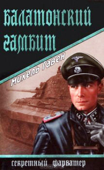 Гавен Михель - Балатонский гамбит - Читать книги онлайн | Слушать аудиокниги онлайн | Электронная библиотека books-lib.com