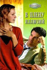 В плену иллюзий - Хелен Бьянчин - Читать книги онлайн | Слушать аудиокниги онлайн | Электронная библиотека books-lib.com
