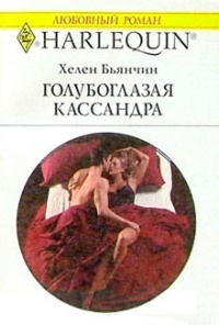 Голубоглазая Кассандра - Хелен Бьянчин - Читать книги онлайн | Слушать аудиокниги онлайн | Электронная библиотека books-lib.com
