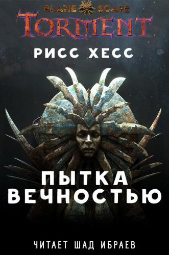 Хесс Рисс - Planescape: Torment "Пытка Вечностью" - Читать книги онлайн | Слушать аудиокниги онлайн | Электронная библиотека books-lib.com