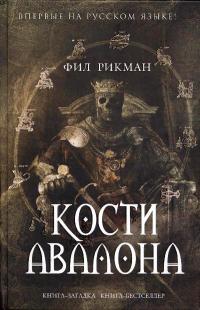 Кости Авалона - Фил Рикман - Читать книги онлайн | Слушать аудиокниги онлайн | Электронная библиотека books-lib.com