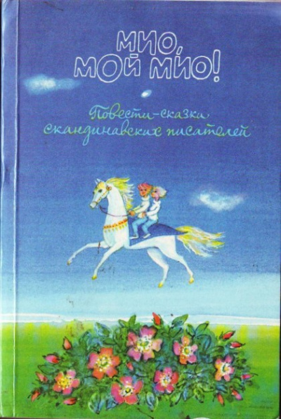 Линдгрен Астрид - Мио, мой Мио! - Читать книги онлайн | Слушать аудиокниги онлайн | Электронная библиотека books-lib.com