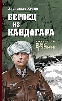 Холин Александр - Беглец из Кандагара - Читать книги онлайн | Слушать аудиокниги онлайн | Электронная библиотека books-lib.com