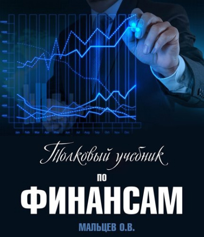 Мальцев Олег - Толковый учебник по финансам - Читать книги онлайн | Слушать аудиокниги онлайн | Электронная библиотека books-lib.com