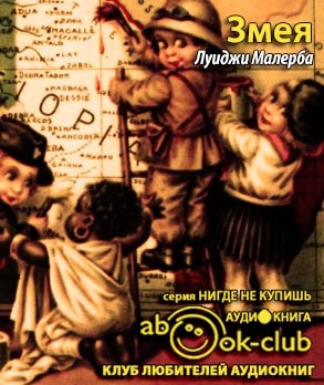 Малерба Луиджи - Змея - Читать книги онлайн | Слушать аудиокниги онлайн | Электронная библиотека books-lib.com