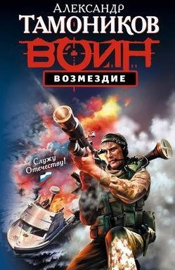 Тамоников Александр - Возмездие - Читать книги онлайн | Слушать аудиокниги онлайн | Электронная библиотека books-lib.com
