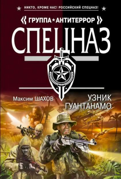Шахов Максим - Узник Гуантанамо - Читать книги онлайн | Слушать аудиокниги онлайн | Электронная библиотека books-lib.com