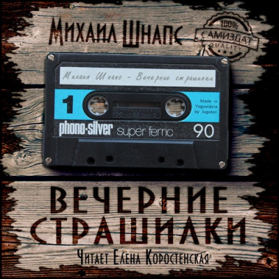 Шнапс Михаил - Вечерние страшилки - Читать книги онлайн | Слушать аудиокниги онлайн | Электронная библиотека books-lib.com