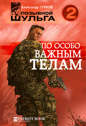 Сурков Александр - По особо важным телам - Читать книги онлайн | Слушать аудиокниги онлайн | Электронная библиотека books-lib.com