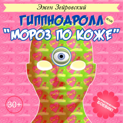 Зейровский Эжен - Гиппнодролл или "Мороз по коже" - Читать книги онлайн | Слушать аудиокниги онлайн | Электронная библиотека books-lib.com