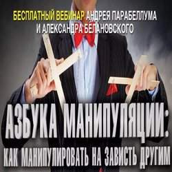 Парабеллум Андрей, Белановский Александр - Искусство манипуляции - Читать книги онлайн | Слушать аудиокниги онлайн | Электронная библиотека books-lib.com
