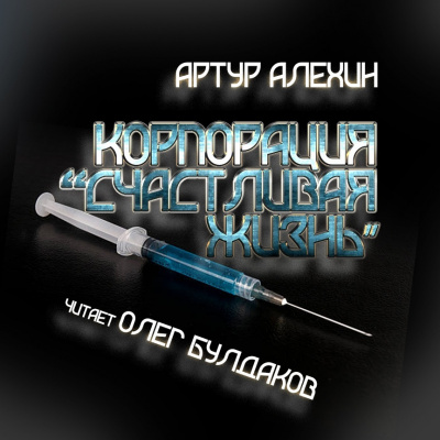 Алехин Артур - Корпорация "Счастливая жизнь" - Читать книги онлайн | Слушать аудиокниги онлайн | Электронная библиотека books-lib.com