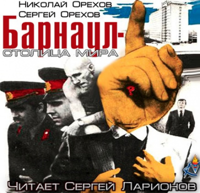 Орехов Николай, Орехов Сергей - Барнаул - столица мира - Читать книги онлайн | Слушать аудиокниги онлайн | Электронная библиотека books-lib.com