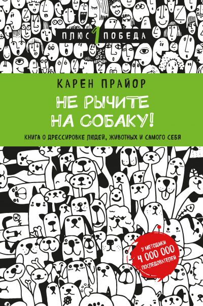 Прайор Карен - Не рычите на собаку! - Читать книги онлайн | Слушать аудиокниги онлайн | Электронная библиотека books-lib.com
