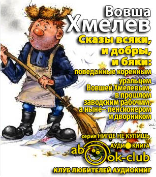 Хмелев Вовша - Сказы всяки и добры, и бяки... - Читать книги онлайн | Слушать аудиокниги онлайн | Электронная библиотека books-lib.com