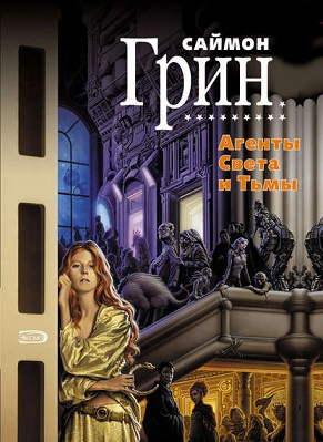 Грин Саймон - Агенты Света и Тьмы - Читать книги онлайн | Слушать аудиокниги онлайн | Электронная библиотека books-lib.com
