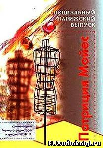 Мойес Патриция - Специальный парижский выпуск - Читать книги онлайн | Слушать аудиокниги онлайн | Электронная библиотека books-lib.com