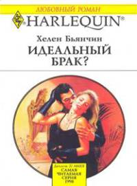 Идеальный брак? - Хелен Бьянчин - Читать книги онлайн | Слушать аудиокниги онлайн | Электронная библиотека books-lib.com