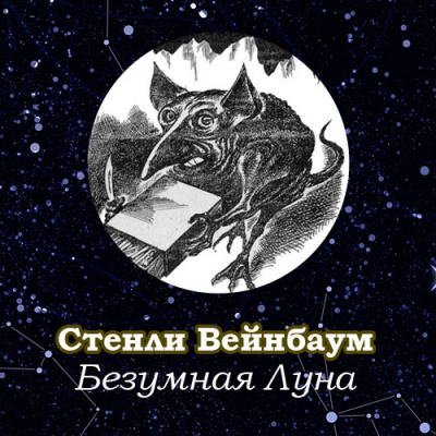 Вейнбаум Стенли - Безумная Луна - Читать книги онлайн | Слушать аудиокниги онлайн | Электронная библиотека books-lib.com