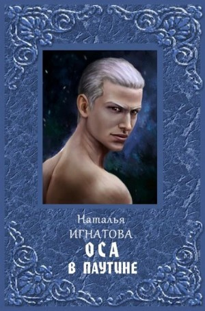 Игнатова Наталья - Оса в паутине - Читать книги онлайн | Слушать аудиокниги онлайн | Электронная библиотека books-lib.com