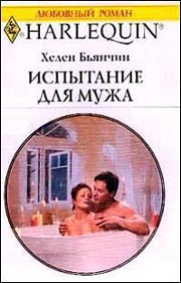 Испытание для мужа - Хелен Бьянчин - Читать книги онлайн | Слушать аудиокниги онлайн | Электронная библиотека books-lib.com