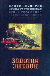 Золотой эшелон - Читать книги онлайн | Слушать аудиокниги онлайн | Электронная библиотека books-lib.com