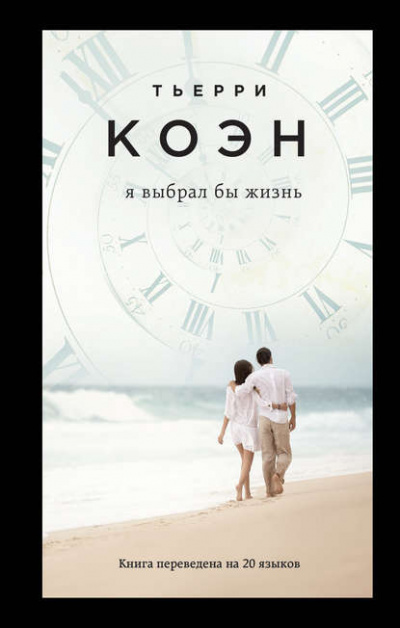 Коэн Тьерри - Я выбрал бы жизнь - Читать книги онлайн | Слушать аудиокниги онлайн | Электронная библиотека books-lib.com