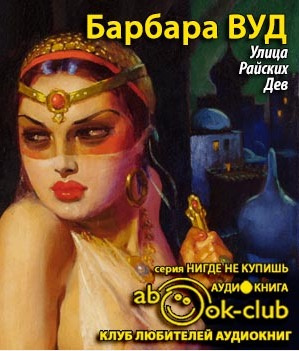 Вуд Барбара - Улица Райских Дев - Читать книги онлайн | Слушать аудиокниги онлайн | Электронная библиотека books-lib.com