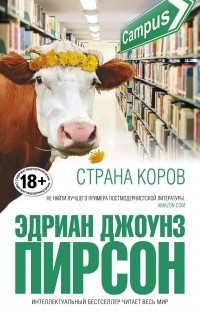 Пирсон Эдриан Джоунз - Страна коров - Читать книги онлайн | Слушать аудиокниги онлайн | Электронная библиотека books-lib.com