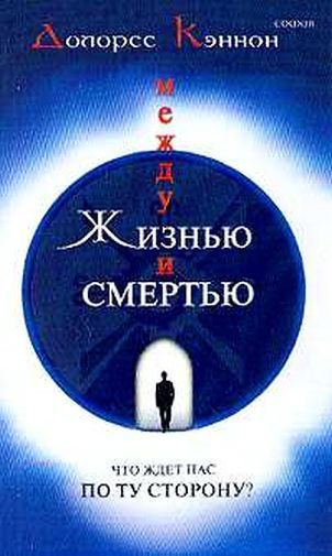 Кэннон Долорес - Между жизнью и смертью. Что ждет нас по ту сторону - Читать книги онлайн | Слушать аудиокниги онлайн | Электронная библиотека books-lib.com
