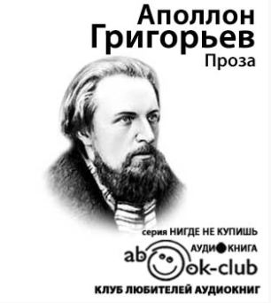 Григорьев Аполлон - Проза - Читать книги онлайн | Слушать аудиокниги онлайн | Электронная библиотека books-lib.com