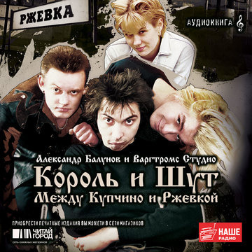 Балунов Александр - Король и Шут. Между Купчино и Ржевкой - Читать книги онлайн | Слушать аудиокниги онлайн | Электронная библиотека books-lib.com