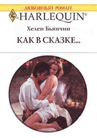 Как в сказке - Хелен Бьянчин - Читать книги онлайн | Слушать аудиокниги онлайн | Электронная библиотека books-lib.com